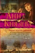 Анна Князева - Мираж золотых рудников