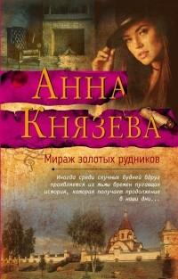 Анна Князева - Мираж золотых рудников