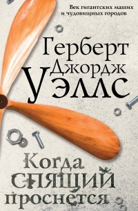 Герберт Уэллс - Когда спящий проснется