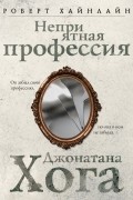 Роберт Хайнлайн - Неприятная профессия Джонатана Хога