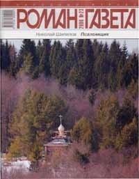 Николай Шипилов - Журнал "Роман-газета".2006 №23. Псаломщик (сборник)