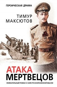 Тимур Максютов - Атака мертвецов