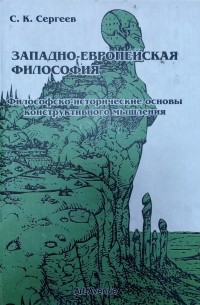 Западно-европейская философия: философско-исторические основы конструктивного мышления.