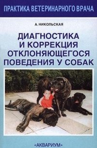 Анастасия Никольская - Диагностика и коррекция отклоняющегося поведения у собак