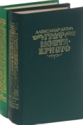 Граф Монте-Кристо (комплект из 2 книг)