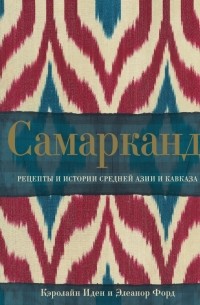  - Самарканд. Рецепты и истории Средней Азии и Кавказа