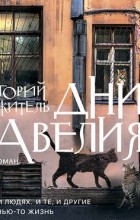 Григорий Служитель - Дни Савелия