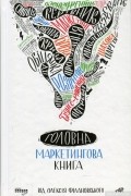 Олексій Філановський - Головна маркетингова книга