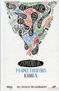 Олексій Філановський - Головна маркетингова книга