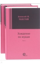 Алексей Толстой - Хождение по мукам (сборник)