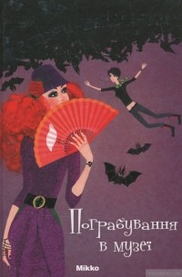 Сестри-вампірки. Пограбування в музеї