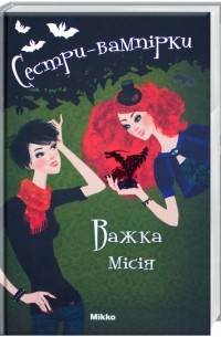 Франциска Гейм - Сестри-вампірки. Важка місія