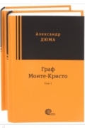 Граф Монте-Кристо