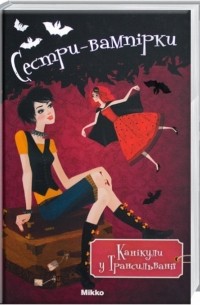Сестри-вампірки. Канікули в Трансильванії