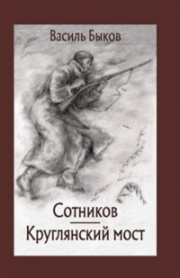 Василь Быков - Сотников. Круглянский мост (сборник)