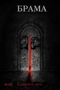 Брама. Багряні ночі