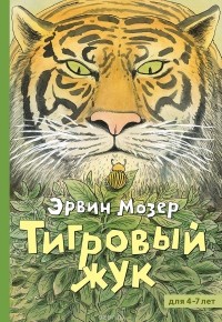 Эрвин Мозер - Тигровый жук