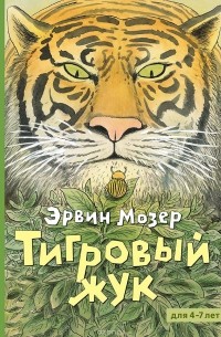 Эрвин Мозер - Тигровый жук