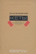 Е. А. Алексеенко - Кеты. Историко-этнографические очерки