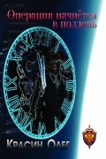 Невидимый рубеж. Книга первая "Операция начнется в полдень"