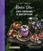 Андрей Тульский - Про любовь к десертам. Dolce Vita