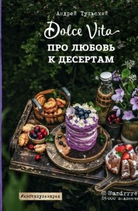 Андрей Тульский - Про любовь к десертам. Dolce Vita