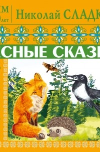 Н. И. Сладков - Детям от 3 до 10 лет. Лесные сказки