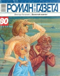 Виктор Потанин - Журнал "Роман-газета".2007 №8. Золотой ковчег (сборник)