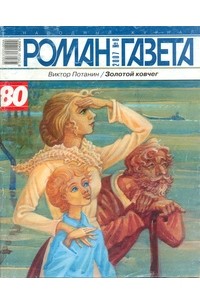 Виктор Потанин - Журнал "Роман-газета".2007 №8. Золотой ковчег (сборник)