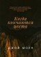 Джой Моен - Когда кончаются цвета