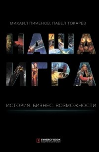  - Наша игра. История. Бизнес. Возможности