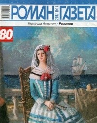 Гертруда Атертон - Журнал "Роман-газета".2007 №17. Резанов