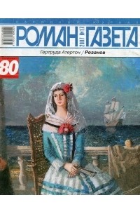 Гертруда Атертон - Журнал "Роман-газета".2007 №17. Резанов