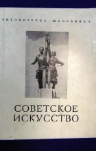 без автора - Советское искусство 1930-х годов. Выпуск VIII—IX