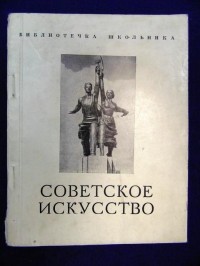 без автора - Советское искусство 1930-х годов. Выпуск VIII—IX