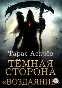 Асачёв Тарас Сергеевич - Темная сторона. Воздаяние