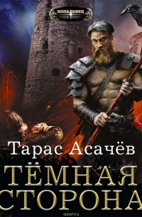 Асачёв Тарас Сергеевич - Темная сторона