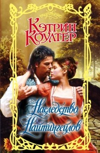 Наследство Найтингейлов