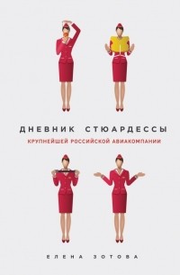 Елена Зотова - Дневник стюардессы