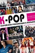 K-POP! Корейская революция в музыке