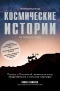 Непридуманные космические истории