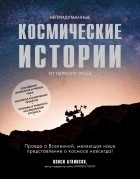 Нэнси Аткинсон - Непридуманные космические истории