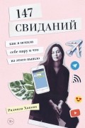 Радмила Хакова - 147 свиданий. Как я искала себе пару и что из этого вышло