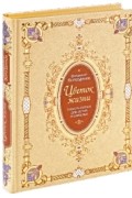 Цветок жизни. Повесть - сказка для детей и взрослых