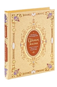Цветок жизни. Повесть - сказка для детей и взрослых