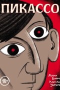Пикассо. Графическая биография