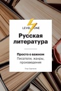 Русская литература. Level One