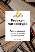 Егор Сартаков - Русская литература. Level One