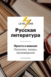 Егор Сартаков - Русская литература. Level One