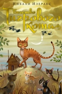 Инбали Изерлес - Бегство Тигрового кота